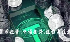 加密货币投资：申请条件