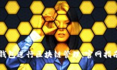如何使用TP钱包进行区块链