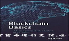 如何使用加密货币进行支