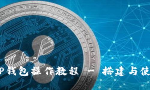 详解BSC TP钱包操作教程 - 搭建与使用完整指南