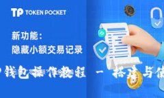 详解BSC TP钱包操作教程 