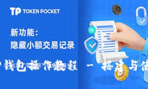 详解BSC TP钱包操作教程 - 搭建与使用完整指南