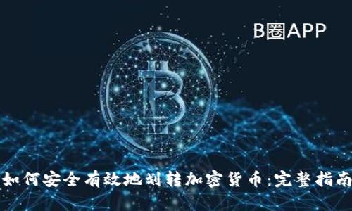 如何安全有效地划转加密货币：完整指南