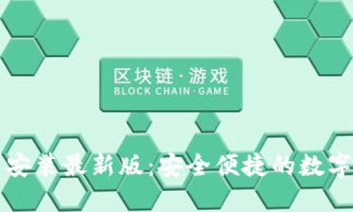 虚拟钱包下载安装最新版：安全便捷的数字支付解决方案