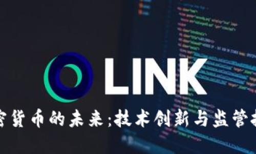 加密货币的未来：技术创新与监管挑战
