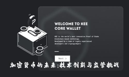 加密货币的未来：技术创新与监管挑战