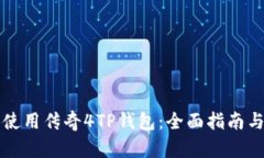 如何安全使用传奇4TP钱包