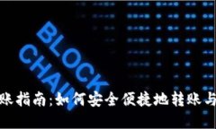 TP钱包转账指南：如何安全