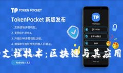 加密货币的支柱技术：区