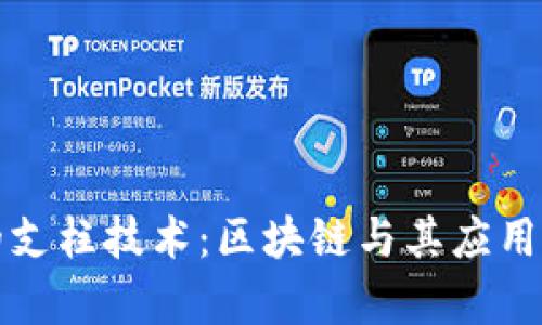 加密货币的支柱技术：区块链与其应用的深度解析