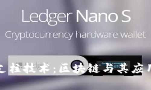 加密货币的支柱技术：区块链与其应用的深度解析