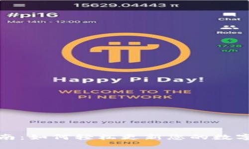 TP钱包升级指南：如何轻松更新您的数字资产管理工具
