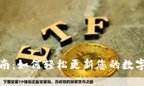 TP钱包升级指南：如何轻松更新您的数字资产管理工具