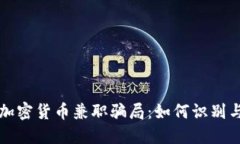 揭秘加密货币兼职骗局：