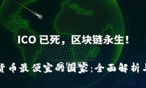 美国加密货币最便宜的国家：全面解析与市场趋势