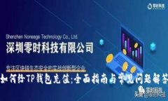 如何给TP钱包充值：全面指