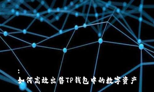 :  
如何高效出售TP钱包中的数字资产