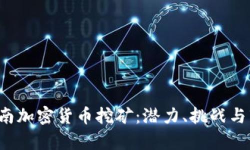 优质 越南加密货币挖矿：潜力、挑战与市场前景