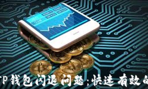 
如何修复TP钱包闪退问题：快速有效的解决方案