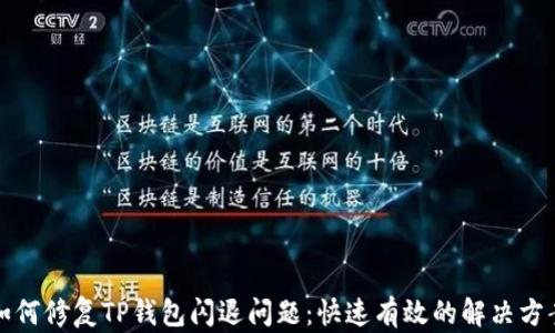 
如何修复TP钱包闪退问题：快速有效的解决方案