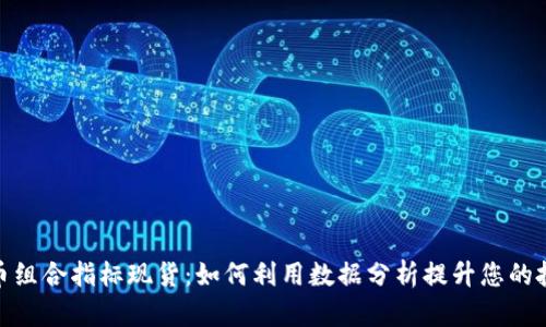 加密货币组合指标现货：如何利用数据分析提升您的投资回报