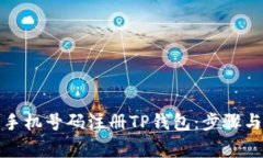 如何使用手机号码注册T