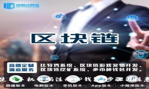 如何使用手机号码注册TP钱包：步骤与注意事项