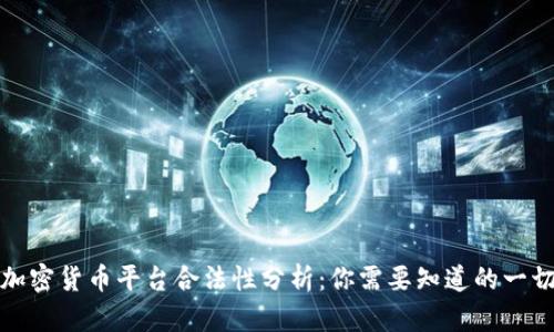 加密货币平台合法性分析：你需要知道的一切