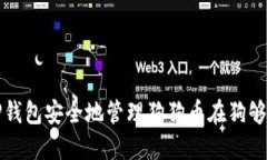 如何使用TP钱包安全地管理