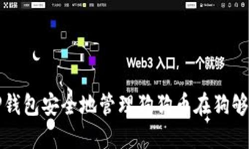 如何使用TP钱包安全地管理狗狗币在狗够链上的资产