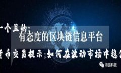 思考一个且的:加密货币交