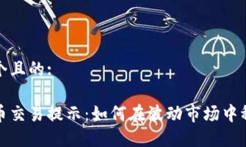 思考一个且的:

加密货币交易提示：如何在波动市场中稳健盈利