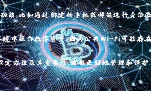    TP钱包兑换密码：你的数字资产安全守护者  / 

 guanjianci  TP钱包, 兑换密码, 数字资产, 加密安全  /guanjianci 

 什么是TP钱包？ 
 TP钱包是一个广受欢迎的数字货币钱包，支持多种虚拟货币的存储与管理。它不仅提供简单的用户界面，使得新手用户也能轻易上手，还提供了强大的安全性，采用了多重加密技术来保护用户的资产安全。此外，TP钱包也允许用户在其平台上进行充值、提币、兑换等操作，再配合兑换密码的设置，用户的资金安全保障得以进一步提升。 

 TP钱包的兑换密码介绍 
 兑换密码是TP钱包中的一项安全设置，用户在进行资产兑换或某些敏感操作时需要输入此密码。这个密码通常是由用户自行设置的，最重要的是要保持密码的复杂性和安全性。为了防止他人未经授权访问你的数字资产，只有当你输入正确的兑换密码时，才能进行相应的交易处理。因此，用户应该定期更新自己的兑换密码，并确保在安全的地方记录下来。 

 如何设置和修改TP钱包的兑换密码？ 
 设置和修改TP钱包的兑换密码是一项简单而重要的操作。首先，用户需要登录到自己的TP钱包账户，进入“安全设置”或“账户设置”页面。在这里，你会看到“设置兑换密码”或“修改兑换密码”的选项。为了安全起见，TP钱包一般会要求用户输入旧密码，并设置一个新的兑换密码。务必确保新密码的复杂性，不易被猜测，并且建议定期更换密码。完成设置后，用户应保存好新的密码，避免忘记。 

 TP钱包兑换密码的功能与重要性 
 兑换密码不仅仅是一个简单的安全密码，它在TP钱包中扮演着关键角色。其主要功能是防止未授权的兑换或交易行为，确保你的资产在一个相对安全的环境中运作。一旦设定兑换密码，任何尝试进行资金兑换或提取操作的行为，系统都会要求输入此密码。这种设计有效地提升了TP钱包的安全级别，减少了黑客入侵和资金被盗的风险。同时，用户也能通过设置复杂的兑换密码，增加网银安全性，提高数字资产的防护能力。 

 TP钱包兑换密码常见问题解答 
 在使用TP钱包的过程中，用户常常会遇到一些关于兑换密码的问题，比如忘记密码怎么处理、是否可以重置密码、以及相关安全问题等。对于忘记密码的用户，TP钱包通常会提供找回密码的功能，比如通过绑定的手机或邮箱进行身份验证，从而重置兑换密码。至于安全问题，用户应警惕钓鱼网站和不明链接，仔细核对每一步操作，保护个人的安全信息。 

 如何保障TP钱包的安全性？ 
 除了使用兑换密码，TP钱包用户还应该采取其它多种措施来保护自己的资产安全。例如，启用双重认证功能，定期检查账户活动，确保钱包软件始终是最新版本。此外，尽量避免在公共网络环境中操作数字资产，因为公共Wi-Fi可能存在安全隐患。保持手机的安全性也至关重要，定期清理垃圾文件，安装防病毒软件等，都是为了增强钱包的使用安全。 

 结论：TP钱包的安全与便捷 
 TP钱包凭借其便捷的操作界面和强大的安全性，成为了越来越多用户的选择。兑换密码作为保障资金安全的重要措施，在其中发挥着不可替代的作用。用户只有充分了解兑换密码的功能、设定方法及其重要性，才能更好地管理和保护自己的数字资产。同时，通过各种安全措施的结合，用户能够有效降低资产被盗或误操作的风险，享受安全、便捷的数字金融体验。 

希望以上内容能够帮助到你！如果你有其他相关问题，欢迎随时提问。