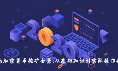 越南加密货币挖矿全景：