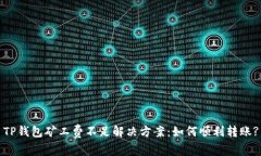 TP钱包矿工费不足解决方案