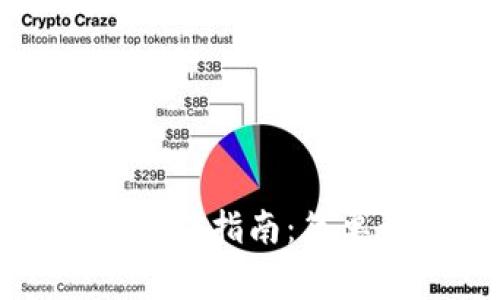 TP钱包的币互转操作指南：简单步骤与注意事项