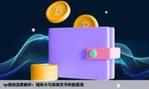    越南支持加密货币的现状与未来展望  / 

 guanjianci  越南, 加密货币, 法律政策, 区块链技术  /guanjianci 

 一、越南对加密货币的官方态度 
 越南在加密货币领域的态度可以说是复杂的。自2018年起，越南政府就已经开始对加密货币进行监管，禁止使用比特币等加密货币作为支付手段。这一政策出台的主要原因是为了保护投资者，防范金融风险。此外，越南人民银行在多次声明中表示，加密货币不被视作合法的货币，但这些并不妨碍越南人投资和交易加密货币。 
 尽管存在这些政策限制，越南依然步入了加密货币的快速发展之中，类似于“比特币”这样的资产在投资者中间极具人气。根据相关估计，越南的加密货币使用量在2019至2020年间显著增长，许多投资者开始利用加密货币进行资产多元化，因此对于加密货币的未来，许多人持乐观态度。 

 二、越南的区块链技术发展 
 除了在货币领域的应用外，区块链技术在越南的诸多领域如供应链管理、物联网、金融科技等方面都逐渐展现出潜力。越南的科技公司和初创企业对区块链技术的应用越来越积极，多家初创企业已在改进传统业务模型的同时开始探索区块链解决方案。 
 政府部门也意识到，区块链技术能够提高透明度和效率，减少欺诈和腐败现象，正在积极推动与区块链相关的研发项目。通过促进区块链技术的应用，越南希望能够成为东南亚的新兴技术中心。

 三、越南加密货币的市场潜力 
 根据统计数据，越南已经成为全球加密货币市场的重点地区之一，用户使用加密货币的热情高涨。越南年轻人口占比高，技术接受度较强，这为加密货币的引入和使用提供了良好的土壤。如今不少越南的年轻投资者积极参与到数字货币的交易中，促进了市场的良性发展。 
 除此外，随着越南经济的快速成长，越来越多的企业开始接受加密货币交易，甚至一些大型企业也在开发自己的数字产品，以吸引投资者的关注。市场的多样化和竞争力的增强无疑将使越南的加密货币市场更加蓬勃发展。

 四、越南加密货币面临的挑战 
 虽然越南的加密货币市场存在潜力，但也面临着不少挑战。首先是法律监管的不确定性，尽管目前加密货币在越南不被视为法定支付手段，但缺乏清晰的法律框架使得投资者在决策时感到不安。其次，技术的普及与教育也是阻碍市场发展的因素，许多民众对加密货币仍缺乏基本了解，从而导致市场参与度的不足。
 此外，风险投资的特性使得加密货币市场波动较大，许多投资者在短期内承受了巨大损失，这也是对政策制定者提出的关注点。整体来说，越南在加密货币领域的发展仍然需要时间和沉淀。 

 五、越南未来加密货币的发展方向 
 展望未来，越南在加密货币和相关技术方面的发展依然是可期的。随着政府对科技创新和全球经济的重视，越南有机会逐步完善其法律法规，使加密货币的发展更加规范化、透明化。除此之外，越南也可以借助国际合作加强在加密货币及区块链领域的技术交流。 
 未来，越南政府可能会鼓励加密货币的提供者与金融机构合作，开发新的产品与服务，以便更好地融入全球经济体系。这样不仅能扩大市场，增加外汇流入，也能为越南本国经济带来新的活力。

 六、总结 
 总的来说，越南在加密货币方面的支持依然处于动态变化之中。虽然目前的法律框架并不完善，但市场的需求和技术的发展都指向了一个积极的未来。随着政策的逐步放开以及技术的日益成熟，越南或将能在全球数字货币的舞台上占据一席之地。了解这一发展态势，对于希望在越南市场中探索投资机会的各方而言，都是至关重要的。 

#### 相关问题  
1. 越南的加密货币法律政策如何演变？  
2. 越南民众对加密货币的接受度如何？  
3. 加密货币在越南金融科技中的应用前景如何？  
4. 越南的区块链技术发展现状如何？  
5. 越南如何利用国际合作推动加密货币发展？  
6. 越南加密货币市场中的投资风险与对策是什么？  

可以按照这些问题进行进一步的深入讨论与分析，每个问题的分析可以达到800字，从不同角度探讨越南在加密货币方面的现状、挑战和机遇。