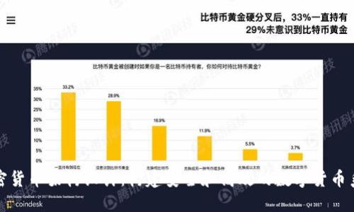 加密货币架构设计：构建安全和高效的数字货币系统