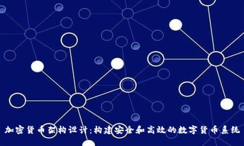 加密货币架构设计：构建安全和高效的数字货币系统