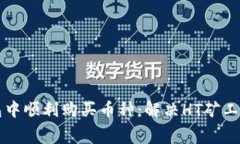 如何在TP钱包中顺利购买币