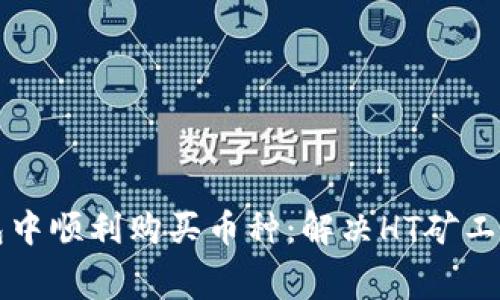 如何在TP钱包中顺利购买币种：解决HT矿工费不足的问题