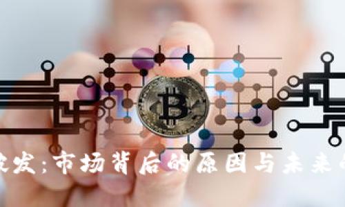加密货币破发：市场背后的原因与未来的投资机会
