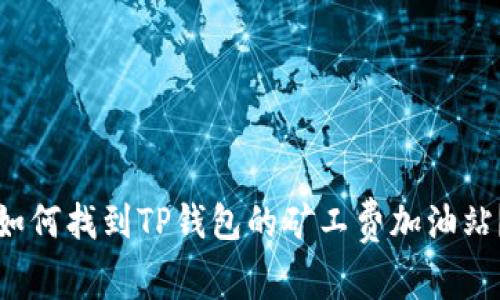 如何找到TP钱包的矿工费加油站？