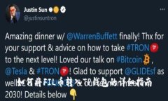 如何将FIL币转入TP钱包的详
