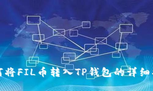 如何将FIL币转入TP钱包的详细指南
