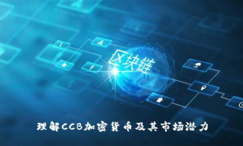 理解CCB加密货币及其市场潜力