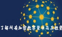 全面了解所有加密数字货