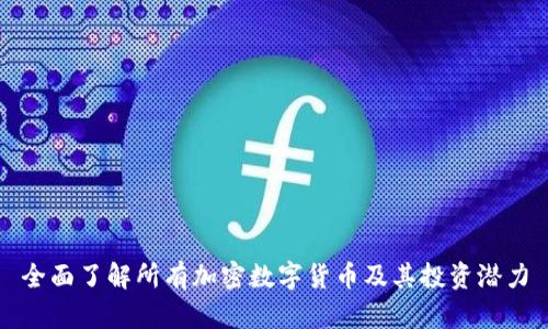 全面了解所有加密数字货币及其投资潜力