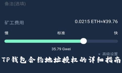 TP钱包合约地址授权的详细指南