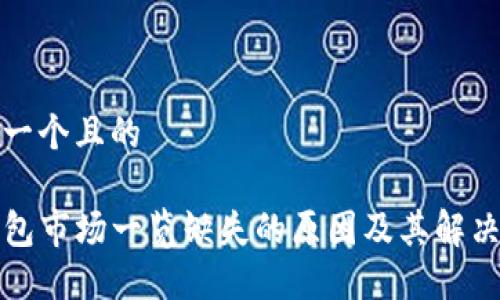 思考一个且的

TP钱包市场一览缺失的原因及其解决方案